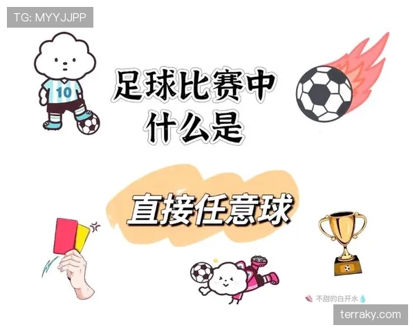 间接任意球的判罚规则及关键判定标准详解